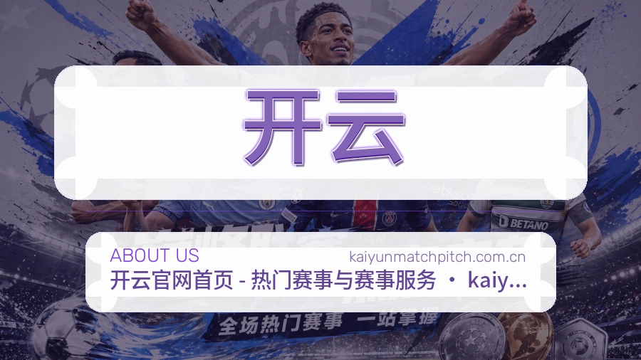 开云平台简介展示